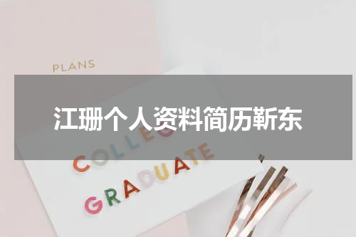 江珊个人资料简历靳东