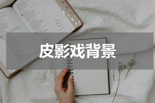 皮影戏背景