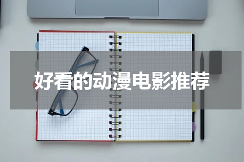 好看的动漫电影推荐