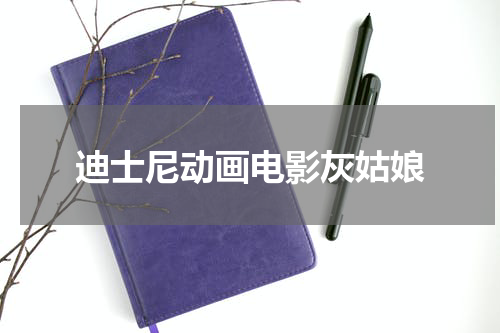 迪士尼动画电影灰姑娘
