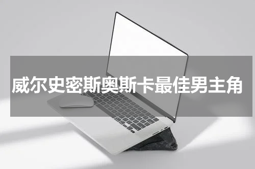 威尔史密斯奥斯卡最佳男主角