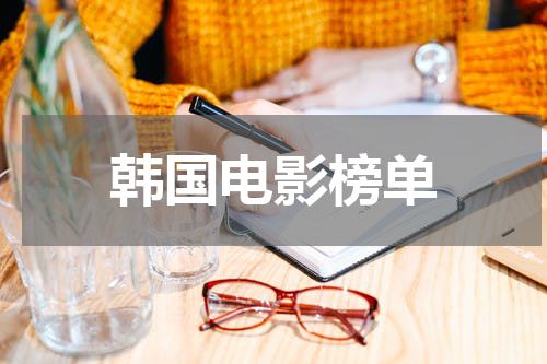 韩国电影榜单