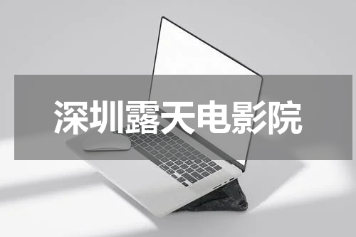 深圳露天电影院