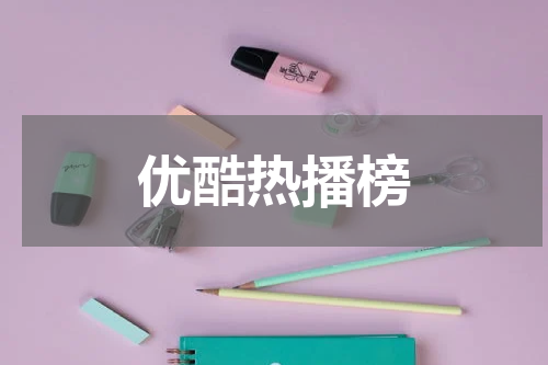 优酷热播榜