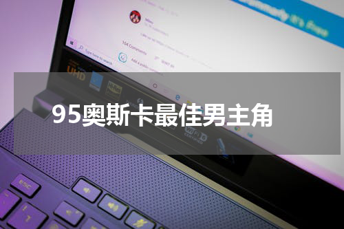95奥斯卡最佳男主角