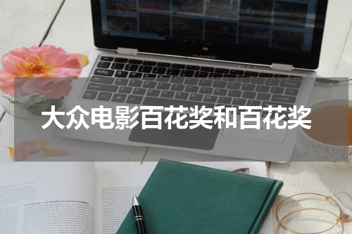 大众电影百花奖和百花奖
