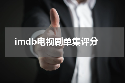 imdb电视剧单集评分