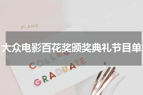 大众电影百花奖颁奖典礼节目单