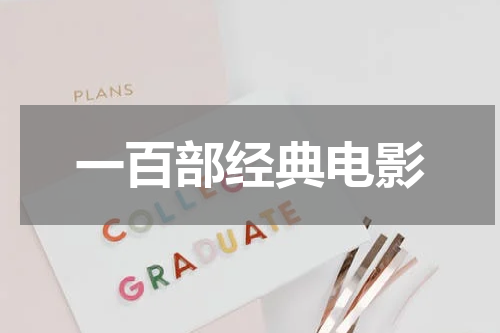 一百部经典电影