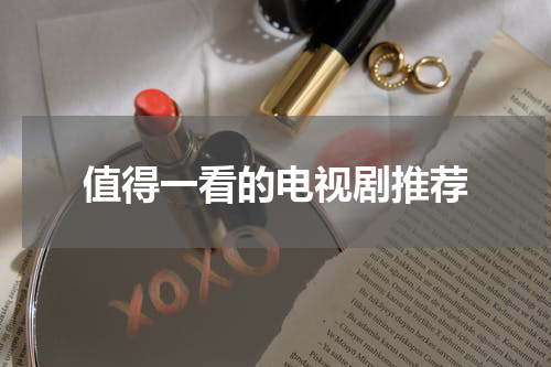 值得一看的电视剧推荐
