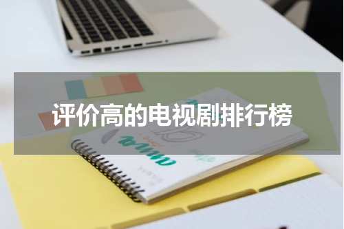 评价高的电视剧排行榜