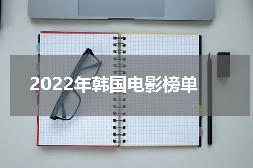 2022年韩国电影榜单