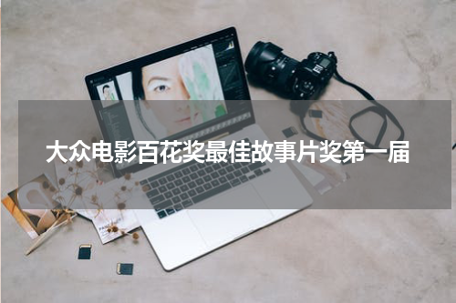 大众电影百花奖最佳故事片奖第一届