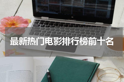 最新热门电影排行榜前十名