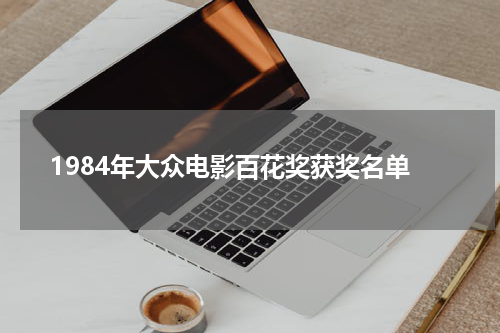 1984年大众电影百花奖获奖名单