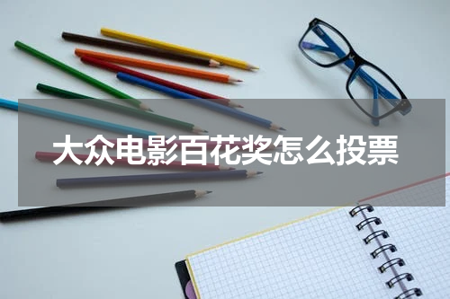 大众电影百花奖怎么投票