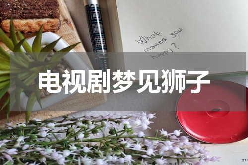 电视剧梦见狮子