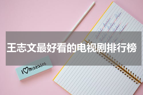 王志文最好看的电视剧排行榜