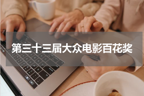 第三十三届大众电影百花奖