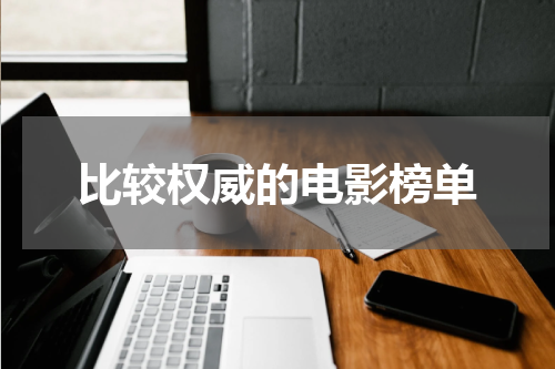 比较权威的电影榜单