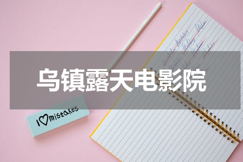 乌镇露天电影院