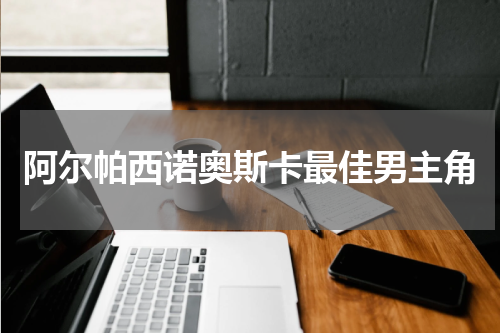 阿尔帕西诺奥斯卡最佳男主角