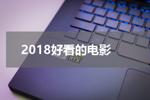 2018好看的电影