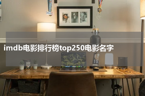 imdb电影排行榜top250电影名字
