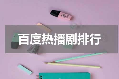 百度热播剧排行
