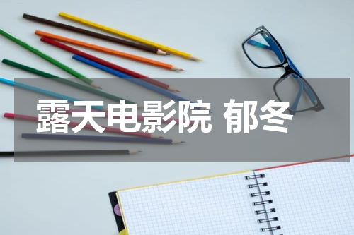 露天电影院 郁冬
