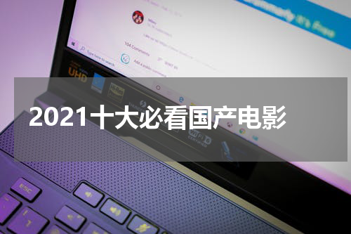 2021十大必看国产电影