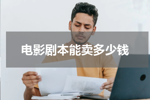 电影剧本能卖多少钱