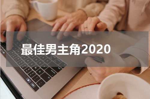 最佳男主角2020