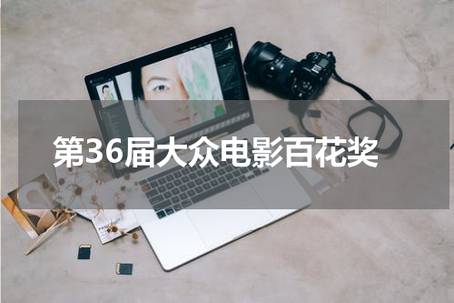第36届大众电影百花奖