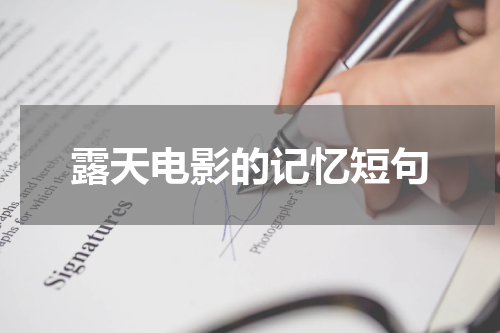 露天电影的记忆短句