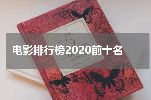 电影排行榜2020前十名
