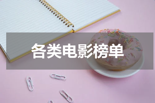 各类电影榜单
