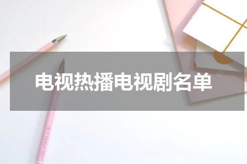 电视热播电视剧名单