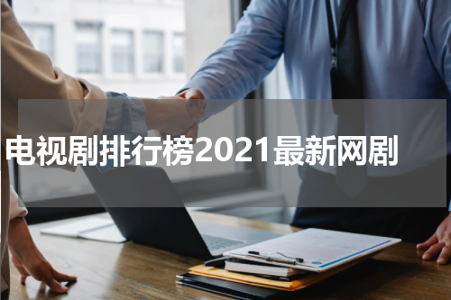 电视剧排行榜2021最新网剧