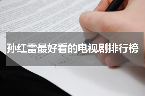 孙红雷最好看的电视剧排行榜