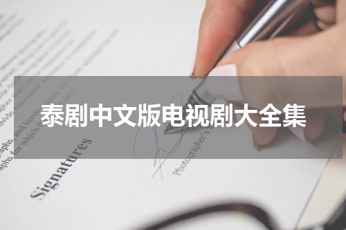 泰剧中文版电视剧大全集