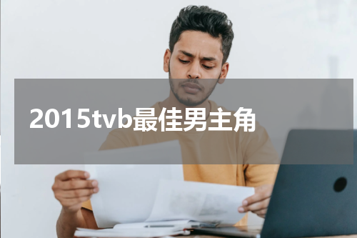 2015tvb最佳男主角