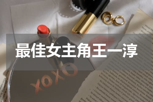 最佳女主角王一淳