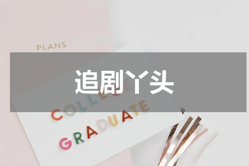 追剧丫头