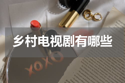 乡村电视剧有哪些