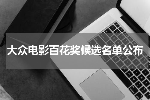 大众电影百花奖候选名单公布