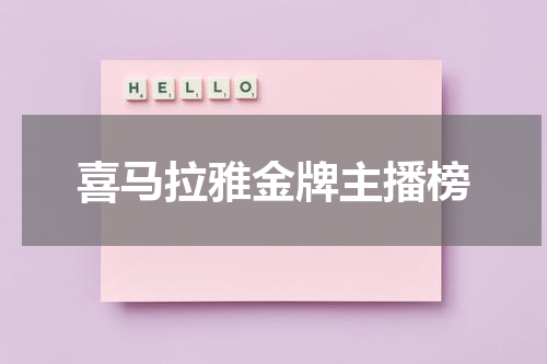 喜马拉雅金牌主播榜