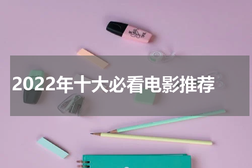2022年十大必看电影推荐