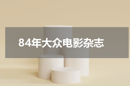 84年大众电影杂志