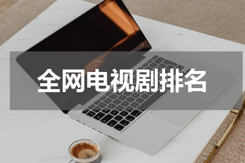 全网电视剧排名